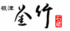 根津　釜竹