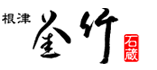 根津　釜竹